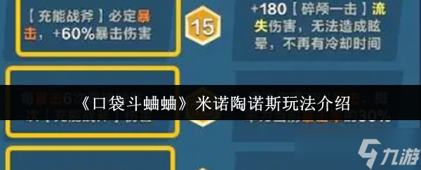 《口袋斗蛐蛐》米诺陶诺斯玩法介绍