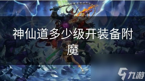 神仙道多少級開裝備附魔
