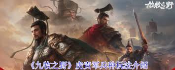 九牧之野虎賁軍怎么玩