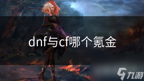 dnf与cf哪个氪金