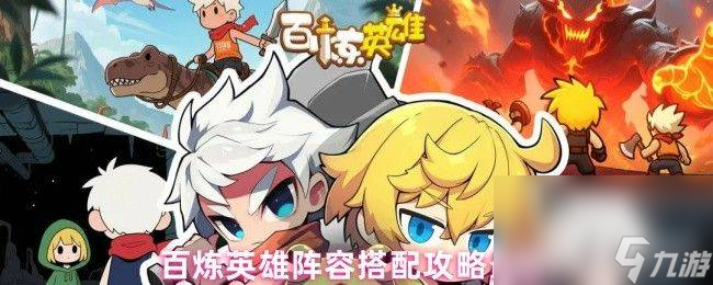 百煉英雄陣容怎么搭配 角色強度排行與培養(yǎng)最新攻略