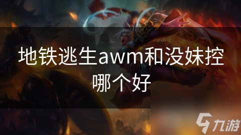 地铁逃生awm和没妹控哪个好