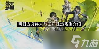 明日方舟終末地建造玩法有什么