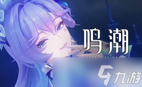 鳴潮坎特蕾拉升級需要哪些材料