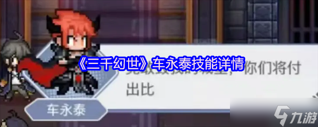 <a id='link_pop' class='keyword-tag' href='https://www.9game.cn/sanqianhuanshi/'>三千幻世</a>魔王车永泰终极指南！四技能联动引爆毁天灭地