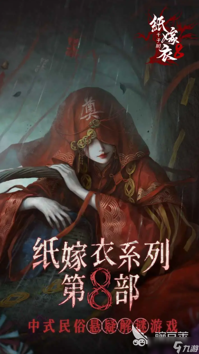 纸嫁衣8讲的是什么故事 纸嫁衣8故事内容分享
