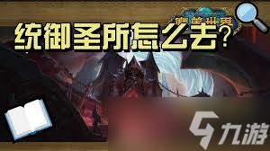 魔獸世界中統(tǒng)御圣所怎么去