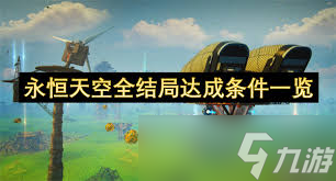永恒天空正式版怎么達成全結(jié)局