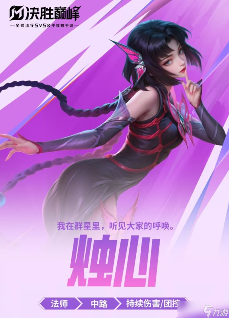 决胜巅峰烛心什么时候上线 烛心上线时间