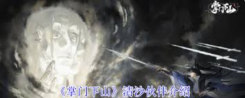掌門下山清沙伙伴技能是什么