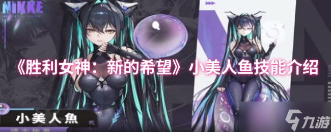 《胜利女神：新的希望》小美人鱼技能介绍