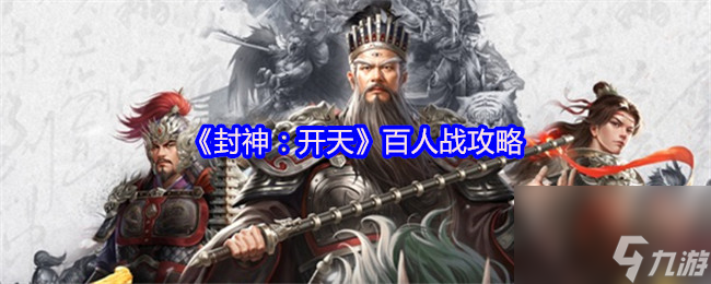《封神 开天》百人战攻略
