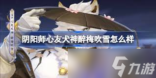 阴阳师心友犬神醉梅吹雪何时上线