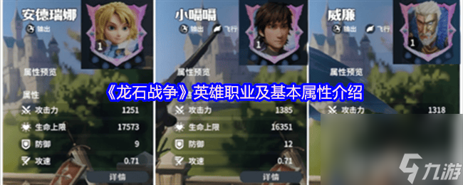 龙石战争托尔灵脉有什么推荐 英雄职业及基本属性介绍