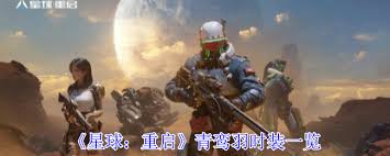 星球重启青鸾羽时装特效是什么