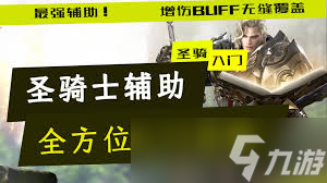 命运方舟祝福光环圣骑士怎么加点