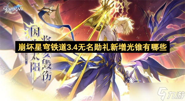 崩坏星穹铁道3.4无名勋礼新增光锥有什么