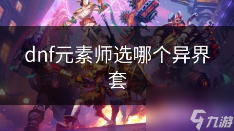 dnf元素师选哪个异界套