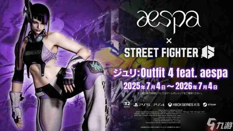 《街霸6》聯(lián)動韓國女子偶像天團aespa將于7月4日開啟