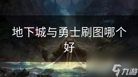 地下城与勇士刷图哪个好