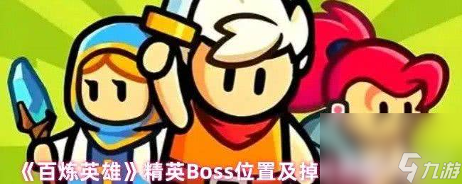 百炼英雄资源获取途径有哪些 精英Boss掉落装备一览