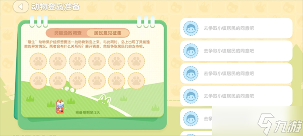 心动小镇潮流季动物登岛准备居民意见征集任务攻略