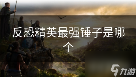反恐精英最強錘子是哪個