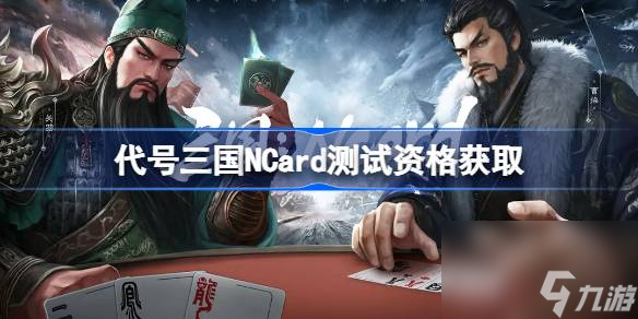 代號(hào)三國(guó)NCard測(cè)試資格怎么獲取