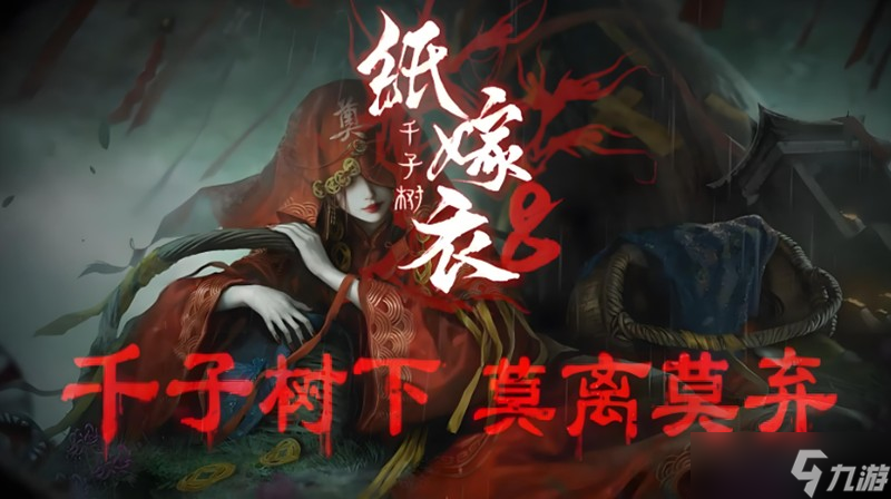 纸嫁衣8千子树怎么通关 全流程解谜攻略分享