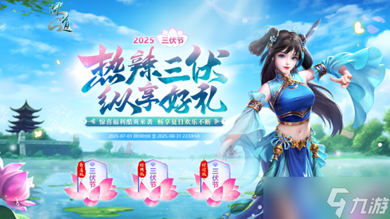 《问道》热辣三伏纵享好礼,三伏节活动酷爽来袭