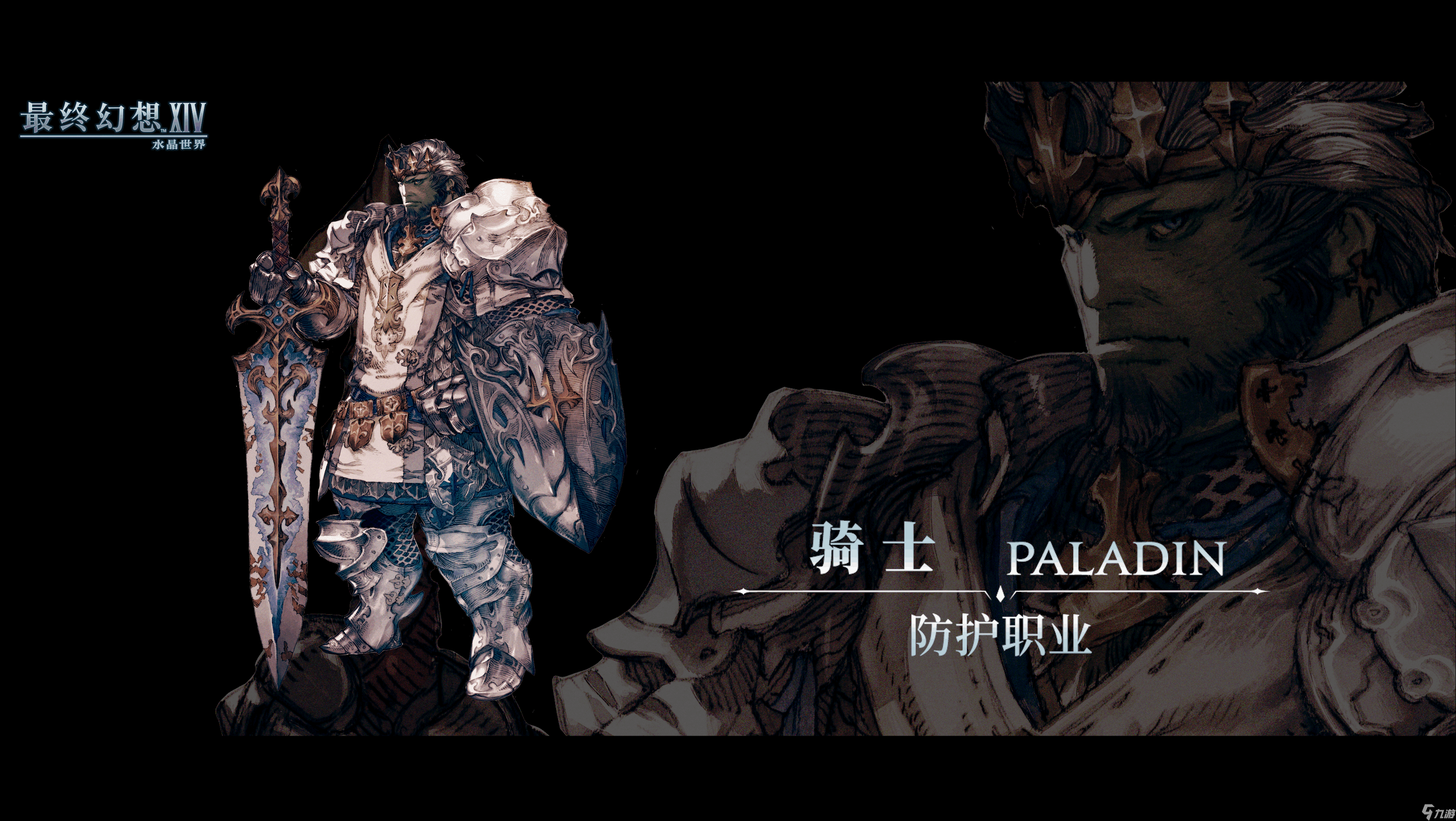 《最终幻想14：水晶世界》骑士职业介绍
