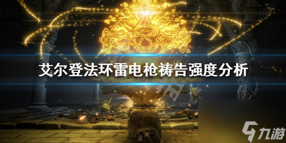 《艾尔登法环》雷电枪祷告好用吗 雷电枪祷告强度解析