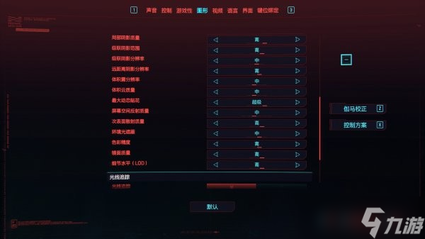 赛博朋克2077画面设置推荐