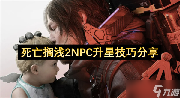 死亡搁浅2NPC升星技巧推荐