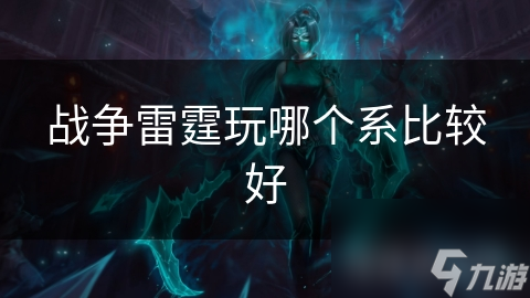 戰(zhàn)爭雷霆玩哪個系比較好