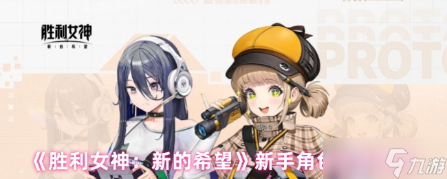《勝利女神：新的希望》新手角色選擇推薦