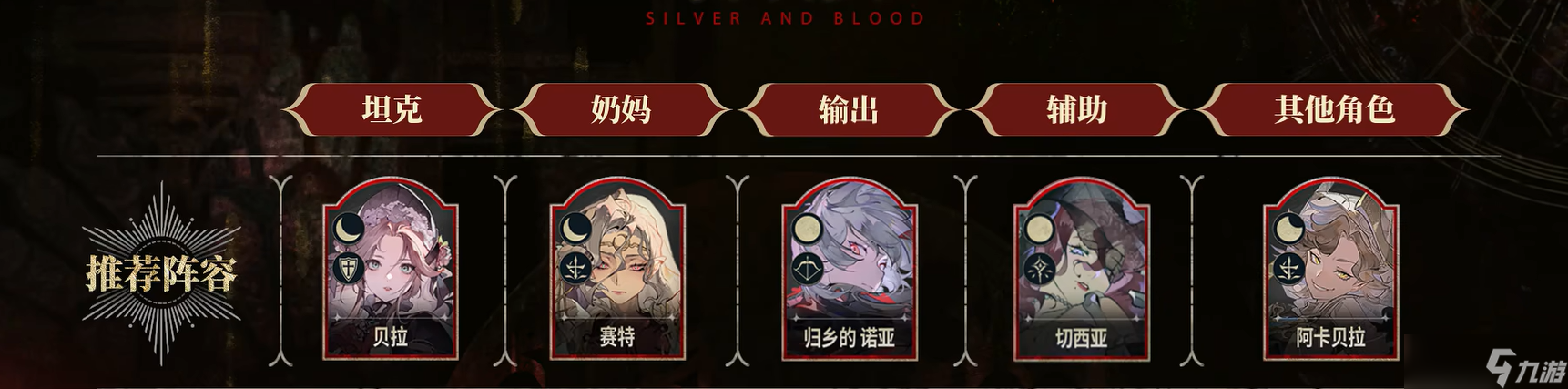 银与绯阵容怎么搭配