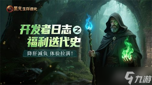 《黑光生存进化》福利迭代纪实 三个月降肝减负措施成效显著