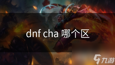 dnf cha 哪个区