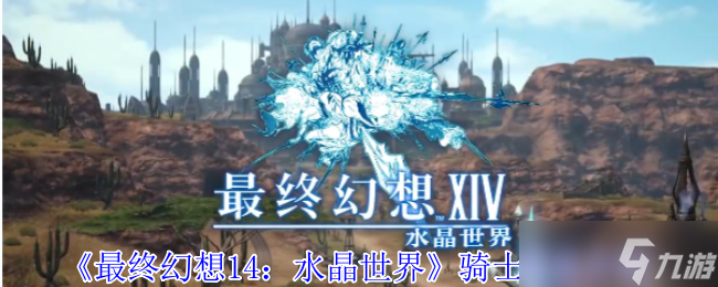 《最终幻想14：水晶世界》骑士职业介绍