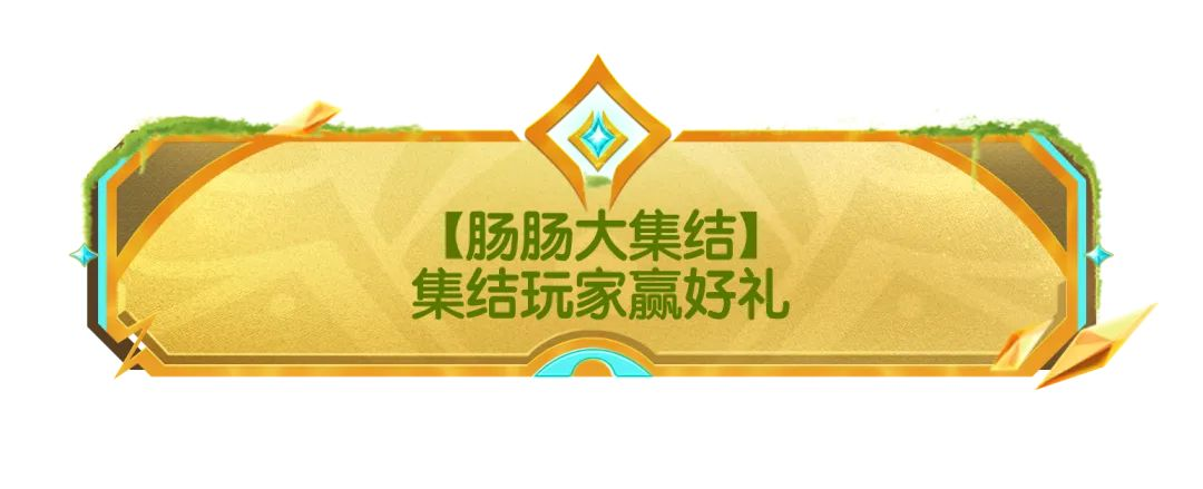 【活动】肠肠集结赢好礼，全新皮肤和6级枪械等你来获得！