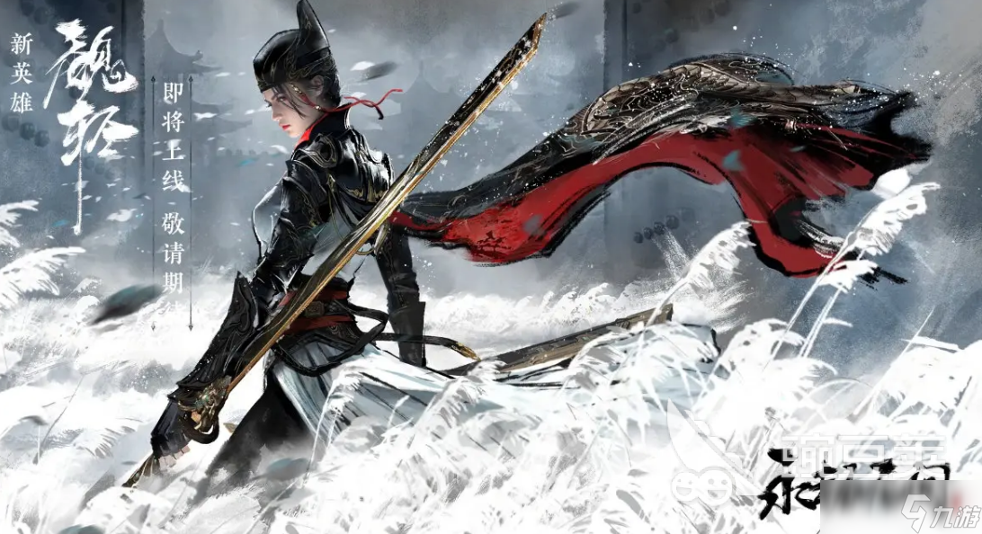 <a id='link_pop' class='keyword-tag' href='https://www.9game.cn/yongjiewujian/'>永劫无间手游</a>魏轻介绍 永劫无间手游魏轻怎么样