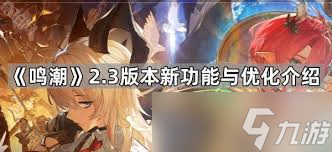 鸣潮2.3新武器怎么样