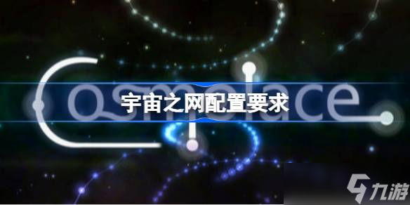 宇宙之网配置要求,宇宙之网配置要求介绍