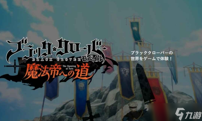 黑色四叶草魔法帝之道公测时间推荐 黑色四叶草魔法帝之道什么时候上线截图