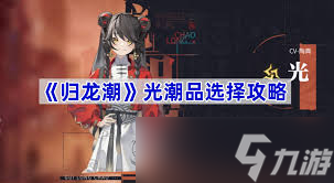 归龙潮拂云潮品用什么