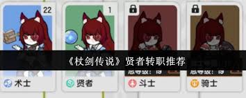 杖剑传说贤者转什么职业好