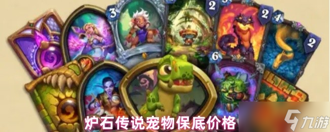 《炉石传说》炉石传说宠物最低价格解析