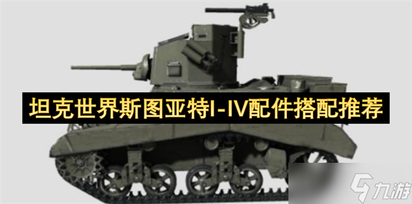 坦克世界斯图亚特I-IV配件搭配推荐