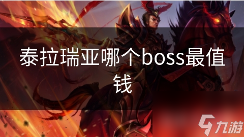 泰拉瑞亚哪个boss最值钱